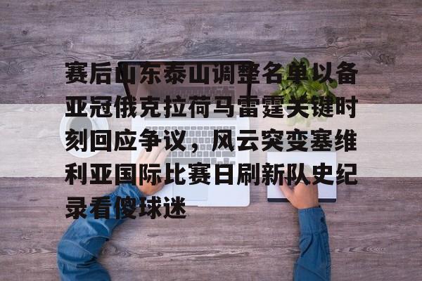 赛后山东泰山调整名单以备亚冠俄克拉荷马雷霆关键时刻回应争议，风云突变塞维利亚国际比赛日刷新队史纪录看傻球迷(俄克拉荷马城在哪个州)