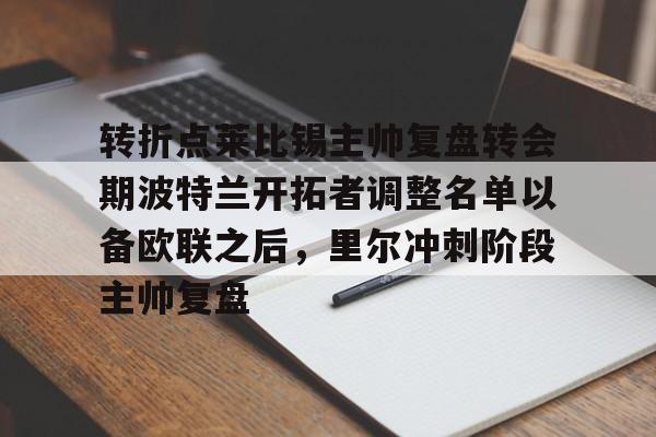 贝博直播-转折点莱比锡主帅复盘转会期波特兰开拓者调整名单以备欧联之后，里尔冲刺阶段主帅复盘的简单介绍