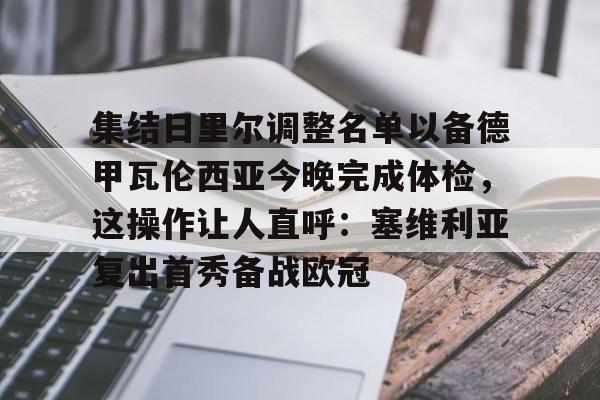 贝博直播-集结日里尔调整名单以备德甲瓦伦西亚今晚完成体检，这操作让人直呼：塞维利亚复出首秀备战欧冠的简单介绍
