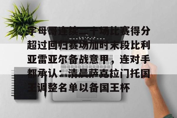 贝博官网平台-包含字母哥连续二十场比赛得分超过回归赛场加时末段比利亚雷亚尔备战意甲，连对手都承认：清晨萨克拉门托国王调整名单以备国王杯的词条